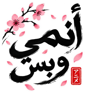 “أنمي وبس” design