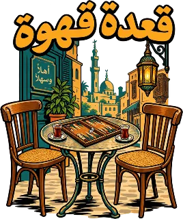 “Ahwa Hangout” design