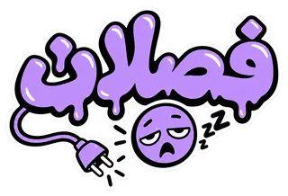 “فصلان” design