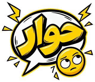 “حوار” design