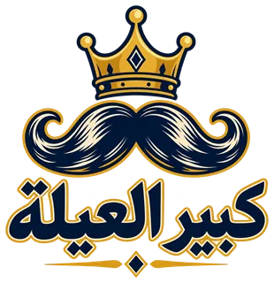 “كبير العيلة” design