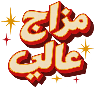 “مزاج عالي” design