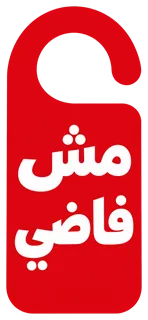 “مش فاضي” design