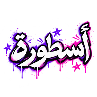 “أسطورة” design