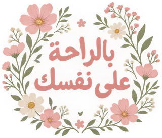 “بالراحة على نفسك” design