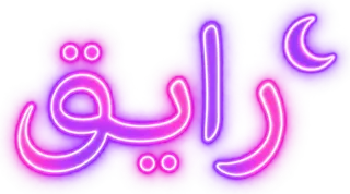 “رايق” design