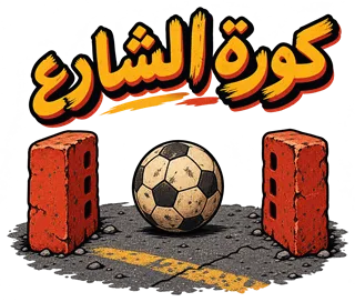 “كورة الشارع” design
