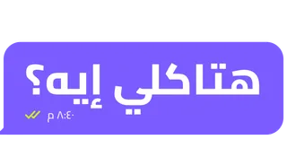 “Egyptian Chat: «⁧هتاكلي إيه؟⁩» · «⁧أي حاجة⁩» (His)” design