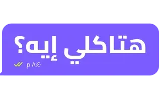 “Egyptian Chat: «هتاكلي إيه؟» · «أي حاجة» (His)” design