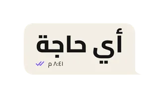 “Egyptian Chat: «⁧هتاكلي إيه؟⁩» · «⁧أي حاجة⁩» (Hers)” design