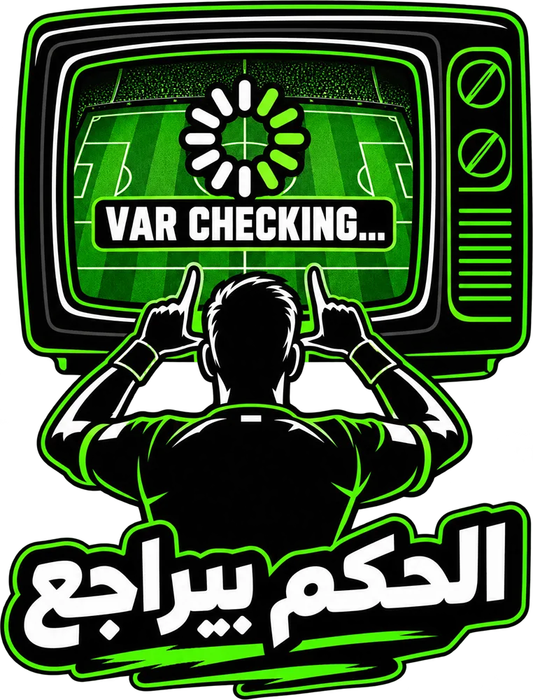 تصميم الحكم بيراجع VAR